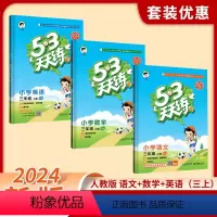 语文+数学+英语[人教版] 三年级下 [正版]2024新款人教版53天天练一年级下册二年级下册三四五六年级上下册语文数学