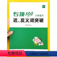[小学语文学霸套装]12本 小学通用 [正版]易蓓小学生语文近反义词专项突破一二三四五六年级词汇积累训练大全书练习本册寒