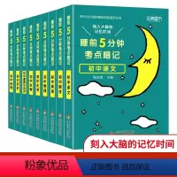 [热卖❤️全九册]语数英+物化生+政史地 初中通用 [正版]2024新睡前5分钟考点暗记初中语文数学英语物理化学生物历史