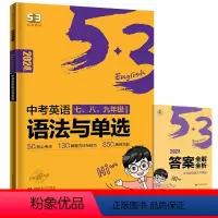 [中考]语法与单选 初中通用 [正版]2024版五三英语完形填空与阅读理解七八九年级听力突破初中英语语法填空语法全解53