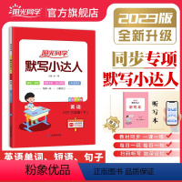 英语默写[人教PEP版] 三年级上 [正版]2023秋默写小达人英语人教PEP版三四五六年级上册同步专项训练单词句子听力