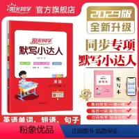 英语默写[人教PEP版] 三年级上 [正版]2023秋默写小达人英语人教PEP版三四五六年级上册同步专项训练单词句子听力