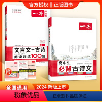 [高1套装]古诗文+文言文古诗阅读训练 高中通用 [正版]高中必背古诗文全一册古诗词高一高二高三通用必修选择性必修古诗词