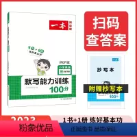 默写能力训练[人教PEP版] 三年级上 [正版]一本英语默写能力训练100分 人教PEP版课后天天练小学英语同步训练三四