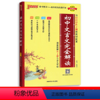 文言文完全解读63制 初中通用 [正版]2024新版初中文言文完全解读人教版七八九年级初中古诗文和文言文译注及赏析全解一