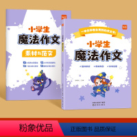 小学生魔法作文 小学通用 [正版]易蓓小学语文魔法作文三四五六年级满分作文小学生作文大全仿写语文作文素材方法写作手册五感
