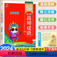 8分钟必背高频成语 小学通用 [正版]抖音同款8分钟必背高频成语 中国中华成语故事大全漫画书小学生版 金牛耳八分钟成语积