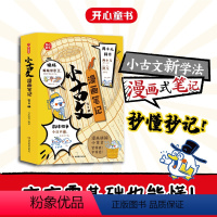 小古文漫画笔记:全4册 [正版]开心童书小学生小古文漫画笔记 手把手教你看懂文言文古诗文 小古文全解 趣味漫画 思维导图