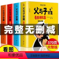 [全4册]父与子全集 [正版]父与子全集(全4册 彩图注音无删减)一二年级小学课外书同步漫画看图讲故事世界经典儿童绘本阅