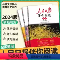 高中通用 伴你阅读[高中·第1册] [正版]2024人民日报伴你阅读789年级高一高二高三高考作文阅读写作素材积累阅读理
