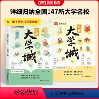 [全套5册❤竖立名校目标]学霸大学城+名校目标墙 全国通用 [正版]学霸大学城上下册走进大学城2024高考志愿填报指南9