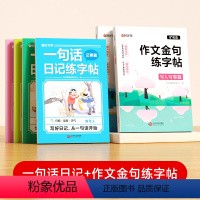 [一句话日记+作文金句]6本 [正版] 一句话日记练字帖看图写话一年级二年级练字帖小学生字帖练字小学语文专项训练儿童临摹