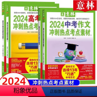 2024[中考]冲刺热点考点素材 全套2册 全国通用 [正版]全国适用2024中高考押题作文 新版 金题预测热点考点冲刺