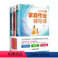 [正版]好妈妈的家庭作业辅导课:妈妈不生气,孩子不抵触,作业做得好 家庭教育教养法从故事里学儿童技能全面孩子的德商日常