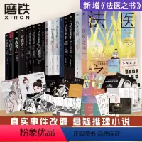 [★全套17册含法医之书白卷]法医之书+众生卷4册+万象卷7册+燃烧的蜂鸟+守夜者4册 [正版]法医秦明系列全套17册任
