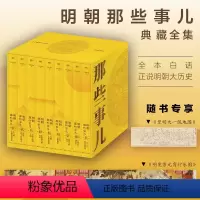 明朝那些事儿精装典藏全集.全9册 [正版]任选明朝那些事儿.2020版1-7册洪武大帝万国来朝妖孽宫廷粉饰太平帝国飘摇当