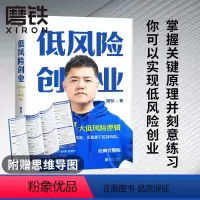 [正版]思维导图版低风险创业 2022经典完整新版 樊登著 7个可复制的低风险逻辑实现确定性增长创新创业计划投资企业管