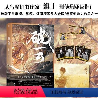 [正版]破云2新版 淮上随书赠登机牌+海报+祈愿卡晋江文学城吞海悬疑推理原版小说实体书破云123全集全套科幻磨铁