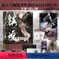 [正版]镇魂 小说全2册 Priest作品 p大默读烈火浇愁脱轨无公害无污染后青春文学小说实体书 磨铁图书 书籍