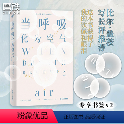 [正版]修订版当呼吸化为空气 中文版 保罗·卡拉尼什著 与癌症抗争的生命感悟现代医学文学会呼吸的阳台花园哲学书磨铁图书