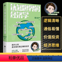 [正版]认知世界的经济学 珍大户 投资管理实战经验总结 25万字实用干货 一本书帮你打造自己的经济学知识框架 理解经济