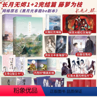 [正版]多重赠品长月无烬1+2完结篇 藤萝为枝古风新作实体书黑月光拿稳be剧本青春言情文学小说图书书籍长月烬明书