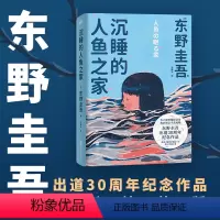 [正版]精装 沉睡的人鱼之家 东野圭吾出道30周年纪念作品 推理小说 白夜行 恶意 解忧杂货铺 嫌疑人X的献身 图书