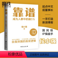 [正版]靠谱 侯小强 俞敏洪 樊登 李柘远诚意 成为人群中的前5% 个人素养自我实现职场成长励志管理磨铁图书书籍