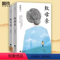 [2册]致父亲+致母亲 [正版]2册任选致父亲+致母亲 典藏版 茅盾文学奖得主梁晓声著 老师力荐 朗读者栏目 感动无数读