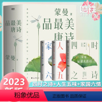 [全3册]蒙曼品最美唐诗 [正版]蒙曼系列10册套装 大隋兴衰四十年 唐玄宗 太平公主 武则天蒙曼品美唐诗讲唐史人生五味