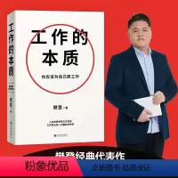 [正版]工作的本质 樊登经典代表作全新升级 一套循序渐进的5步工作路径 14个经典工作法 工作哲学企业运营管理图书书籍