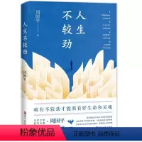 [正版]人生不较劲(平装彩插版) 周国平影响几代读者的人生哲学之书,改变了千万年轻人对生活的思考和态度图书 书籍