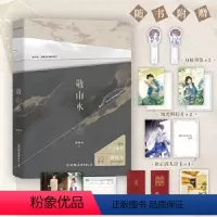 [正版]敬山水 小说 别四为 代表作 晋江收藏20万 经典青春文学言情小说新书实体书 磨铁图书书籍