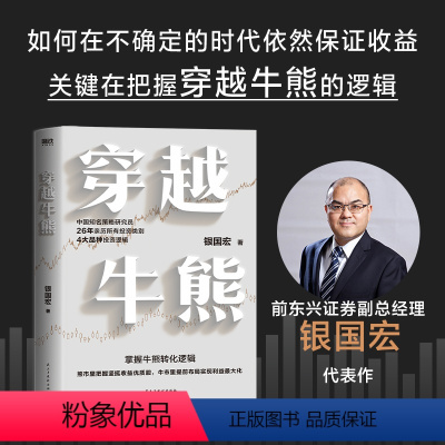 [正版]穿越牛熊 银国宏著 股市收益化的关键在于把握牛熊变迁的逻辑价值投资金融经济原理常识管理市场投资策略图书书籍