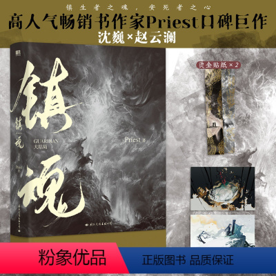 [正版]镇魂.大结局(新版) PriestP大继六爻大哥有匪1234默读残次品系列侦探推理恐怖惊悚小说青春都市图书书籍