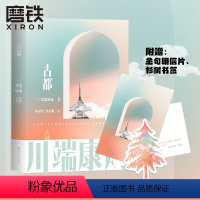 [正版]古都 川端康成名作名译系列 诺贝尔文学奖至美经典 叶渭渠唐月梅雪国千只鹤大学生阅读书目外国文艺小说文学磨铁图书