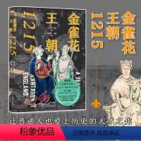 [正版]金雀花王朝 1215 英国版万历十五年 金雀花王朝与空王冠的姊妹篇 没有1215就没有现代民主国家 磨铁图书