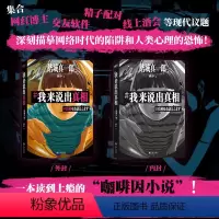 [正版]我来说出真相 结城真一郎 著 正在偷窥你的生活 请小心阅读 外国小说 推理悬疑小说 图书 书籍