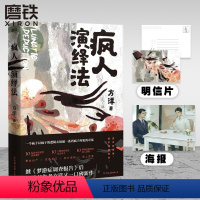 [正版]疯人演绎法赠海报+明信片方洋 新作以疯子的逻辑侦破疯子所犯的奇案推理小说 隐秘的角落沉默的真相 磨铁图书 书籍