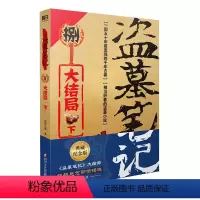 [正版]盗墓笔记.8.下(2022纪念典藏版)——大结局.下 (《盗墓笔记》系列再次起航。盗墓诡异秘闻——大结局.下)