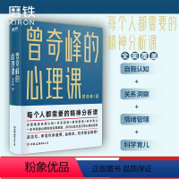 [正版]曾奇峰的心理课 曾奇峰 每个人都需要的精神分析课 你可以成为自己的心理咨询师 心理学书书籍积极心理学图书 书