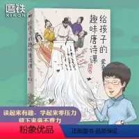 [正版]给孩子的趣味唐诗课:四季篇 蒙曼老师为孩子量身打造的漫画唐诗课 高效提升孩子的唐诗鉴赏力和作文想象力古诗词课外