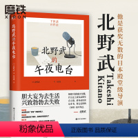 [正版]北野武的午夜电台 北野“滚烫一生”的处事哲学 胆大妄为去生活 兴致勃勃去失败 现当代外国文学 图书 书籍