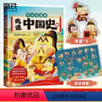 [正版]吃透中国史·唐 吃透中国史 不白吃漫画 5000万人都在看的“我是不白吃”全新漫画大历史系列强 唐宋史图书书籍