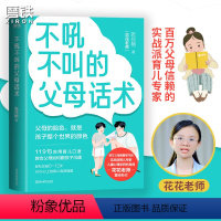 [正版]不吼不叫的父母话术 张花艳著 翻开这本书 帮你解决0-12岁90%以上的育儿难题 全彩印刷 育儿 家庭教育 儿