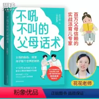 [正版]不吼不叫的父母话术 张花艳著 翻开这本书 帮你解决0-12岁90%以上的育儿难题 全彩印刷 育儿 家庭教育 儿