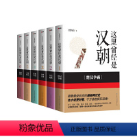 这里曾经是汉朝.全6册 [正版]这里曾经是汉朝.1-6套装任选 月望东山 楚汉争霸 很受欢迎的通俗两汉史 比小说更好看