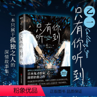 [正版]磨铁图书 只有你听到 乙一20周年精装 关于“孤独与爱”的暖心小说 哀伤 温情 恐怖 青春与的交织的推理磨