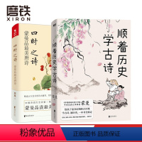 [正版]顺着历史学古诗+四时之诗 中国诗词大会 评委蒙曼 给孩子量身定制的古诗课 学古诗 文学 课外读物 古诗词图书