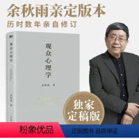 [正版]观众心理学 余秋雨学术四卷之四 作者直接定稿合集版 历时数年 逐字修订 图书 图书 书籍